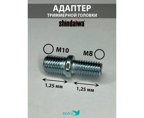 SKN Адаптер для триммерной головки М10*1,25/M8*1,25 Shindaiwa, фото , изображение 2