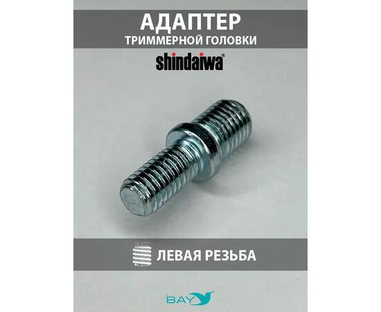 SKN Адаптер для триммерной головки М10*1,25/M8*1,25 Shindaiwa, фото , изображение 3