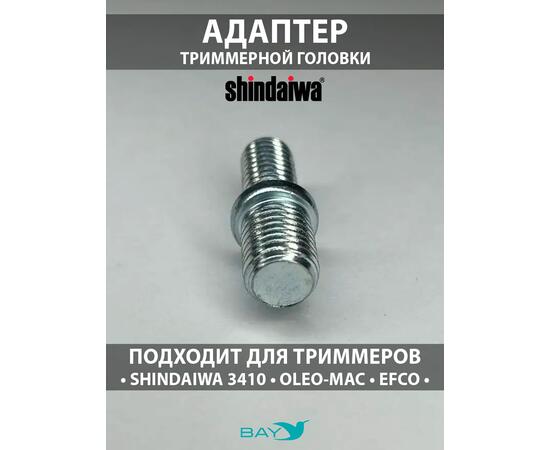 SKN Адаптер для триммерной головки М10*1,25/M8*1,25 Shindaiwa, фото , изображение 4