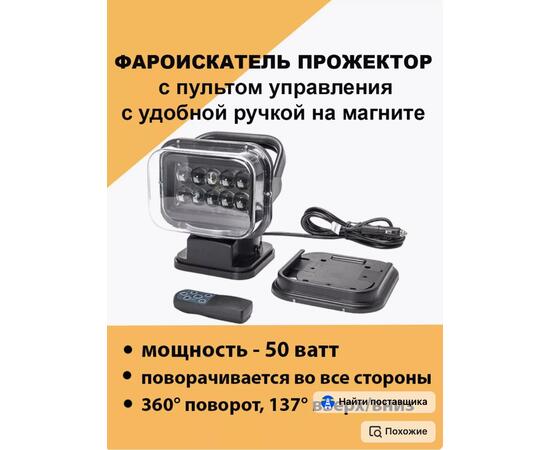 Фара-искатель Bay 12V 50W LED с дистанционным управлением, черный (200х240х200мм) (арт.CH001-BL), фото 
