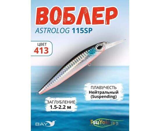 Воблер TsuYoki ASTROLOG 115SP 413, Цвет: 413, Вес воблера (г): 18,8, Длина воблера (мм): 115, Тип воблера: Минноу, Тип плавучести воблера: суспендер, Штрихкод: 4627138871188, Количество крючков: 2, фото 