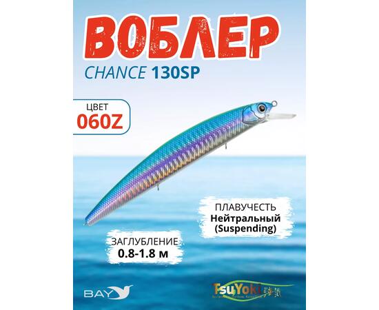 Воблер TsuYoki CHANCE 130SP 060Z, Цвет: 060Z, Вес воблера (г): 21,5, Длина воблера (мм): 130, Тип воблера: Минноу, Тип плавучести воблера: suspending, Штрихкод: 4627166021, Количество крючков: 3, фото 