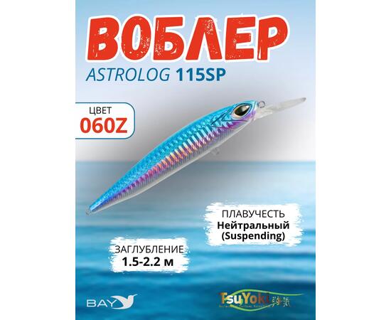 Воблер TsuYoki ASTROLOG 115SP 060Z, Цвет: 060Z, Вес воблера (г): 18,8, Длина воблера (мм): 115, Тип воблера: Минноу, Тип плавучести воблера: суспендер, Штрихкод: 462715270, Количество крючков: 2, фото 