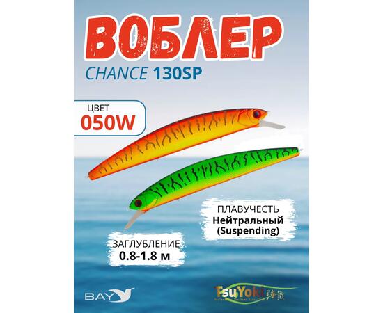 Воблер TsuYoki CHANCE 130SP 050W, Цвет: 050W, Вес воблера (г): 21,5, Длина воблера (мм): 130, Тип воблера: Минноу, Тип плавучести воблера: суспендер, Штрихкод: 4627152670996, Количество крючков: 3, фото 
