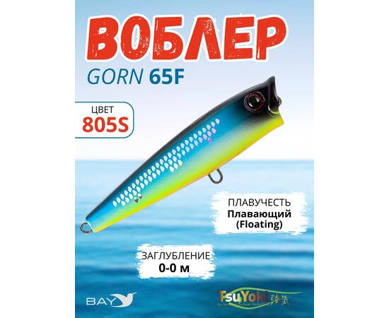 Воблер TsuYoki GORN 65F 805S, Цвет: 805S, Вес воблера (г): 7, Длина воблера (мм): 65, Тип воблера: Поппер, Тип плавучести воблера: плавающий, Штрихкод: 4627139944, Количество крючков: 2, фото 