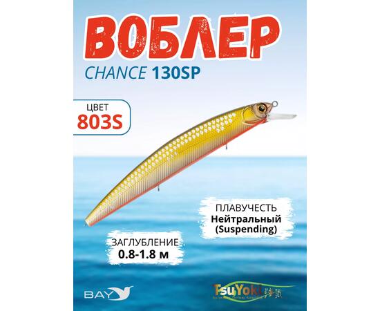 Воблер TsuYoki CHANCE 130SP 803S, Цвет: 803S, Вес воблера (г): 21,5, Длина воблера (мм): 130, Тип воблера: Минноу, Тип плавучести воблера: suspending, Штрихкод: 4627166022, Количество крючков: 3, фото 