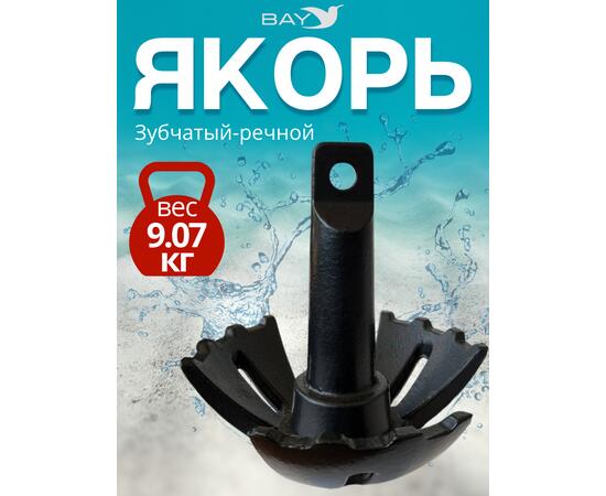 Якорь-гриб зубчатый речной в ПВХ оболочке 9.07 кг, фото 