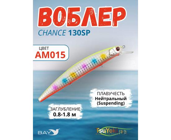 Воблер TsuYoki CHANCE 130SP AM015, Цвет: AM015, Вес воблера (г): 21,5, Длина воблера (мм): 130, Тип воблера: Минноу, Тип плавучести воблера: suspending, Штрихкод: 4627166023, Количество крючков: 3, фото 