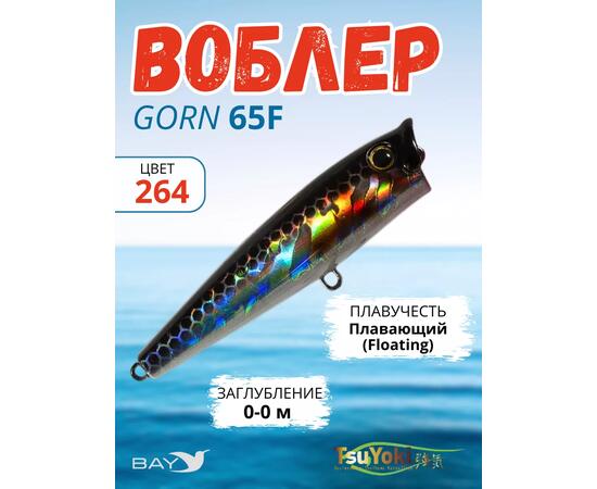 Воблер TsuYoki GORN 65F 264, Цвет: 264, Вес воблера (г): 7, Длина воблера (мм): 65, Тип воблера: Поппер, Тип плавучести воблера: плавающий, Штрихкод: 4627139942818, Количество крючков: 2, фото 