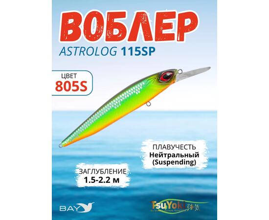Воблер TsuYoki ASTROLOG 115SP 805S, Цвет: 805S, Вес воблера (г): 18,8, Длина воблера (мм): 115, Тип воблера: Минноу, Тип плавучести воблера: суспендер, Штрихкод: 462715269, Количество крючков: 2, фото 