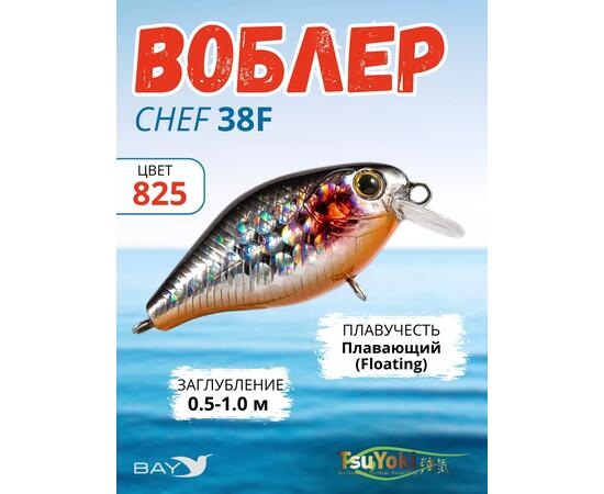 Воблер TsuYoki CHEF 38F 825, Цвет: 825, Вес воблера (г): 4,3, Длина воблера (мм): 38, Тип воблера: Крэнк, Тип плавучести воблера: плавающий, Штрихкод: 4627139947103, Количество крючков: 2, фото 