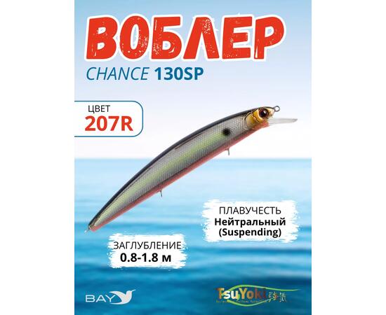 Воблер TsuYoki CHANCE 130SP 207R, Цвет: 207R, Вес воблера (г): 21,5, Длина воблера (мм): 130, Тип воблера: Минноу, Тип плавучести воблера: суспендер, Штрихкод: 4627139944416, Количество крючков: 3, фото 