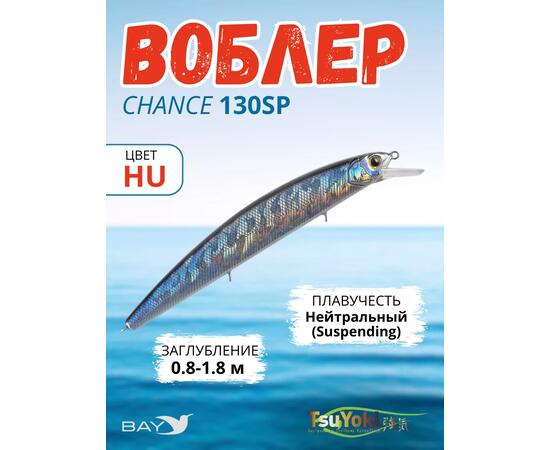 Воблер TsuYoki CHANCE 130SP HU, Цвет: HU, Вес воблера (г): 21,5, Длина воблера (мм): 130, Тип воблера: Минноу, Тип плавучести воблера: суспендер, Штрихкод: 4627139944423, Количество крючков: 3, фото 