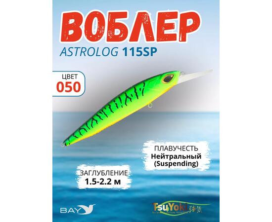 Воблер TsuYoki ASTROLOG 115SP 050, Цвет: 50, Вес воблера (г): 18,8, Длина воблера (мм): 115, Тип воблера: Минноу, Тип плавучести воблера: суспендер, Штрихкод: 4627138871133, Количество крючков: 2, фото 