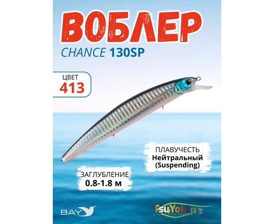 Воблер TsuYoki CHANCE 130SP 413, Цвет: 413, Вес воблера (г): 21,5, Длина воблера (мм): 130, Тип воблера: Минноу, Тип плавучести воблера: суспендер, Штрихкод: 4627135890618, Количество крючков: 3, фото 