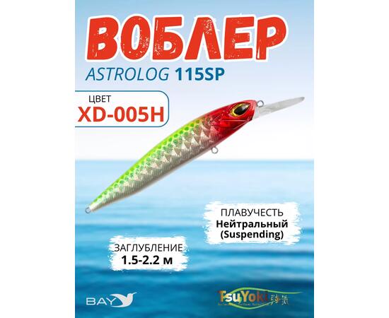 Воблер TsuYoki ASTROLOG 115SP XD-005H, Цвет: XD-005H, Вес воблера (г): 18,8, Длина воблера (мм): 115, Тип воблера: Минноу, Тип плавучести воблера: суспендер, Штрихкод: 462715273, Количество крючков: 2, фото 