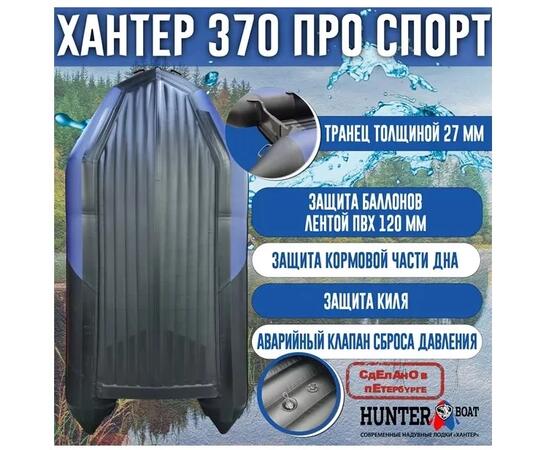 Надувная лодка Хантер 370 Про Спорт НДНД, фото , изображение 3