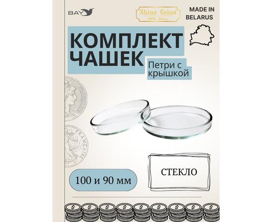 Чашки петри СТЕКЛО 100 и 90 мм, фото 