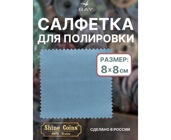 Салфетка для полировки монет 8х8 см, фото 