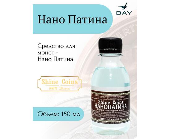 Нано-Патина, фото 