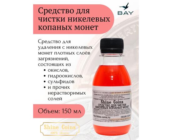 Средство для копанных никелевых монет, фото 