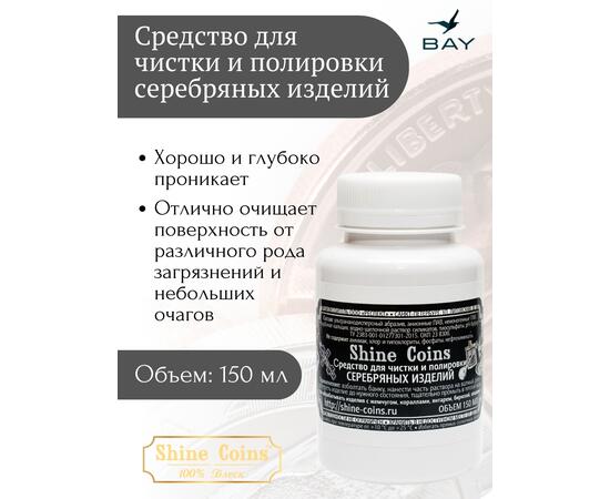Средство для чистки и полировки "Серебряные изделия", фото 