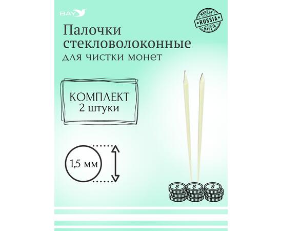 Набор стекловолоконных палочек Shine Coins — 2 шт., диаметр 1,5мм, фото 