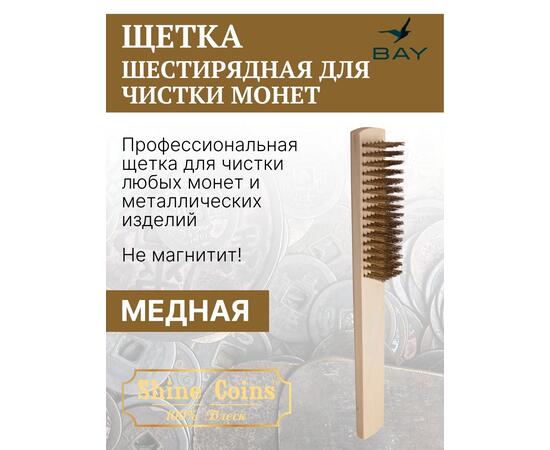 Щетка деревяная медная, шестирядная, фото 