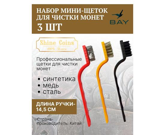 Щетки (набор 3 шт мини) медь,сталь,синтетика, фото 