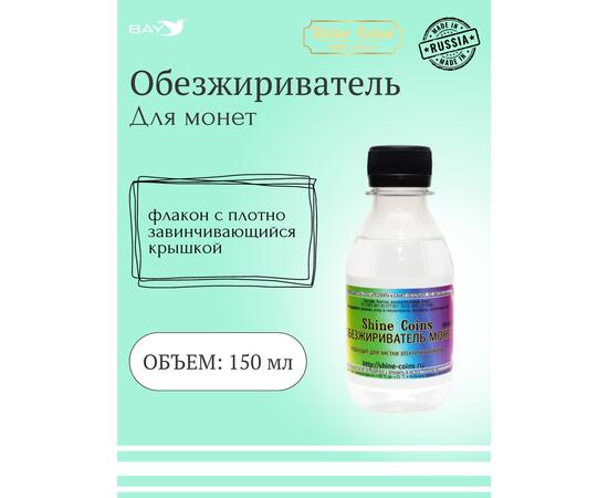 Обезжириватель монет, фото 