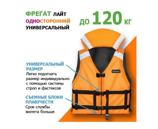 Спасательный жилет Фрегат (Лайт) до 120 кг (р. 42/50) универсальный односторонний, фото 