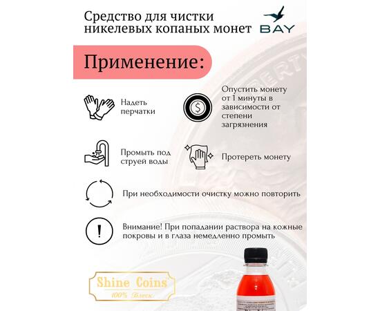 Средство для копанных никелевых монет, фото , изображение 2
