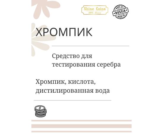 Хромпик — определитель пробы серебра, фото , изображение 2