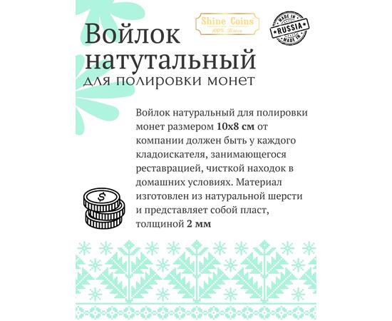 Войлок для полировки монет, фото , изображение 2