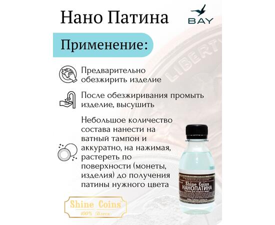 Нано-Патина, фото , изображение 2