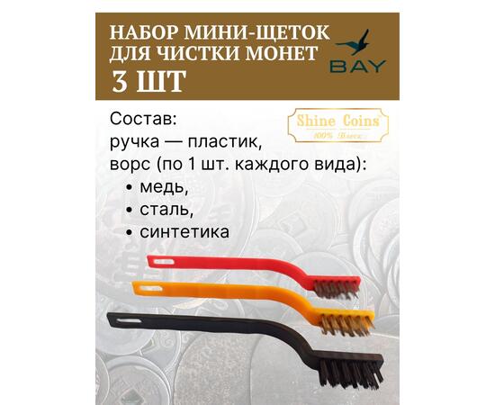 Щетки (набор 3 шт мини) медь,сталь,синтетика, фото , изображение 3