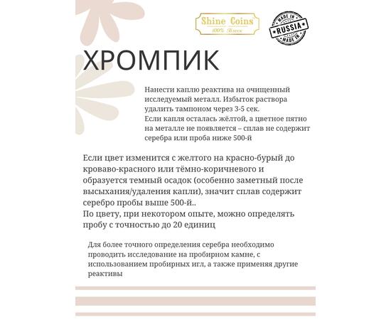 Хромпик — определитель пробы серебра, фото , изображение 3
