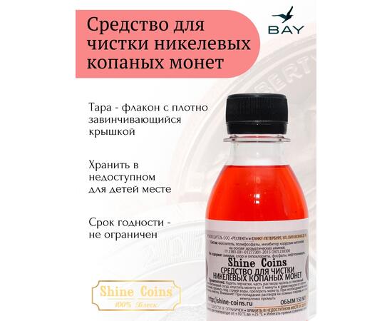 Средство для копанных никелевых монет, фото , изображение 4