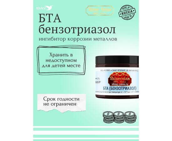 БТА (Бензотриазол) — гранулы 55г., фото , изображение 4