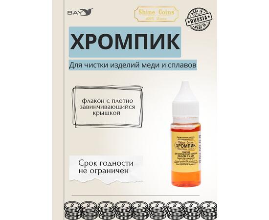 Хромпик — определитель пробы серебра, фото , изображение 4
