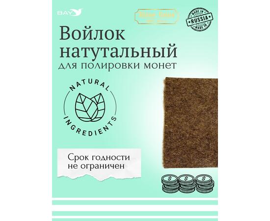 Войлок для полировки монет, фото , изображение 4