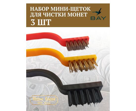 Щетки (набор 3 шт мини) медь,сталь,синтетика, фото , изображение 4