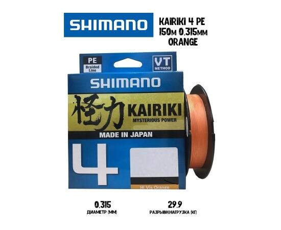 Шнур плетеный SHIMANO Kairiki 4 150m 0,315mm 29,9kg Orange, фото 
