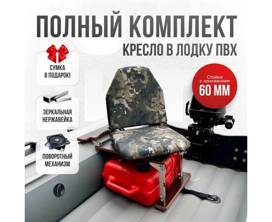 Кресло Кокпит Lite в комплекте с опорой с занижением 60 мм., (нерж.), камуфляж (змеиный принт), Цвет: камуфляж змеиный, фото 