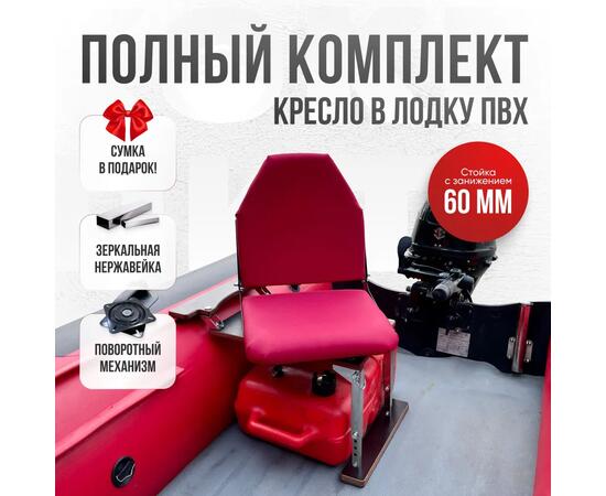 Кресло Кокпит Lite в комплекте с опорой с занижением 60 мм., (нерж.), красный, Цвет: красный, фото 