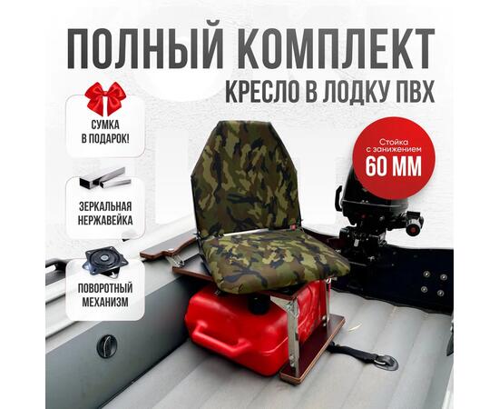 Кресло Кокпит Lite в комплекте с опорой с занижением 60 мм., (нерж.), камуфляж (нато), Цвет: камуфляж нато, фото 