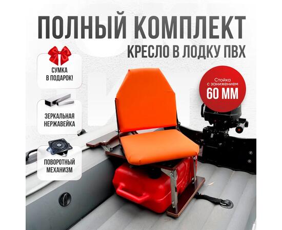 Кресло Кокпит Lite в комплекте с опорой с занижением 60 мм., (нерж.), оранжевый, Цвет: оранжевый, фото 