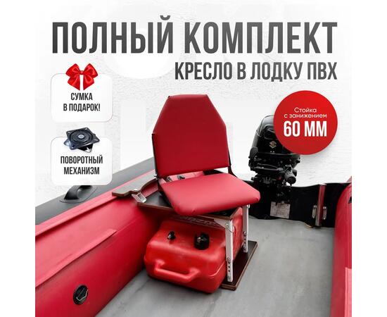 Кресло Кокпит Lite в комплекте с опорой с занижением 60 мм., (сталь), красный (морской винил), Цвет: красный, Толщина: 40/40 мм, фото 