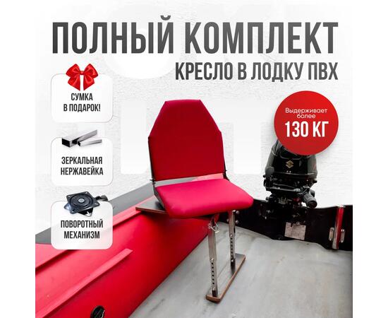 Кресло Кокпит Lite в комплекте с опорой (нерж.), красный, Цвет: красный, фото 