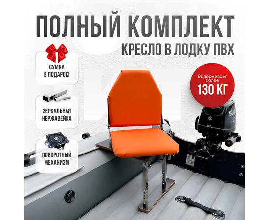 Кресло Кокпит Lite в комплекте с опорой (нерж.), оранжевый, Цвет: оранжевый, фото 
